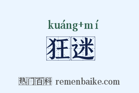 狂迷是什么意思的图片
